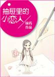 抽屉里的小恋人全文免费阅读