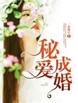 蜜爱成婚免费