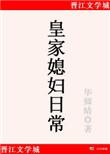 皇家媳妇手册