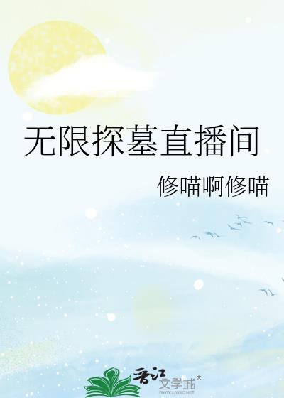 无限探墓直播间最新播出时间