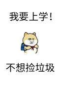 砸锅卖铁去上学类似