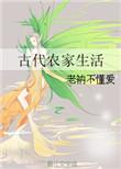 古代农家生活日常菡萏不开花