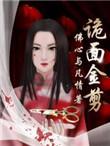 诡面金剪薛世人结局