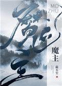 魔主他马甲太多
