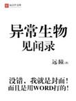 异常生物见闻录 笔趣阁