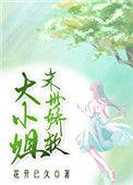 末世娇软大小姐百度