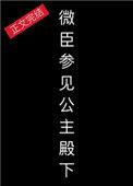 微臣参见公主陛下