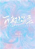 万般温柔化
