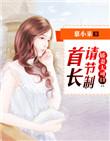 首长大人