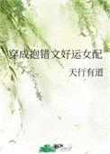 穿成抱错文好运女配—天行有道