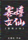 赛博女仙红姜花ggd