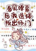 看见弹幕后我选择叛出师门盘