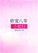娇宠八零小媳妇在线阅读