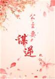 公主为谋