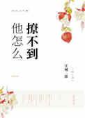 他怎么撩不到格格党