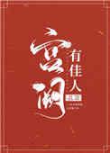 宫阙有佳人在线阅读