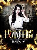 我本狂婿电子书