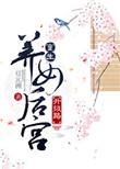 重生养女升级之路完结篇
