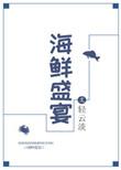皇家船长海鲜盛宴