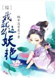 我就这么妖艳盘