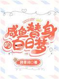 咸鱼替身的白日梦在线阅读