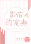影帝的宠妻免费阅读