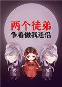 两个徒弟争着做我道侣 女主和谁在一起