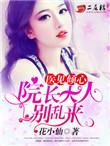 院长大人要折花免费读