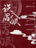 误入眉眼绯砚台免费阅读