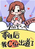 重生在女团选秀当top资源