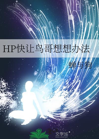 hp快让鸟哥想想办法第七章