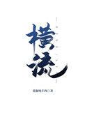 横流塔