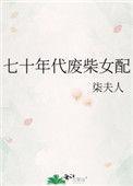 七十年代废柴女配晋江