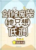 修仙废柴她只想低调