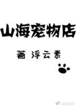 山海宠物店晋江
