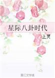 类似星际八卦时代的