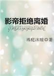 影帝拒绝离婚全文+番外