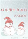 娱乐圈生存法则by渣攻全文免费阅读