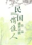 民国俏佳人讲的什么