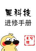黑科技进修手册木兮娘
