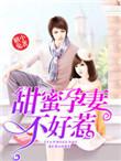 幸孕甜妻别乱动