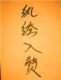 纨绔入赘娇娘子免费