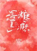 温糖上瘾温唐