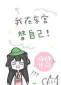 我在东宫替自己笔趣阁