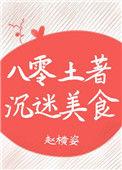 八零土著沉迷美食43