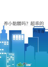 养小骷髅吗?超乖的番外