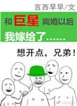 和巨星离婚以后我嫁给了渣男