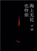海上无花也怜侬 也稚讲的什么
