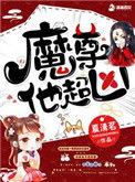 魔尊他恃美行凶全文免费阅读