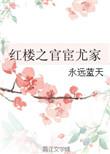 红楼之官宦邢家